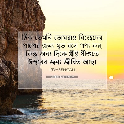 Picture 07 - ৰোমীয়া 6:11 BENIRV - ঠিক তেমনি তোমরাও - Bible Verse Picture