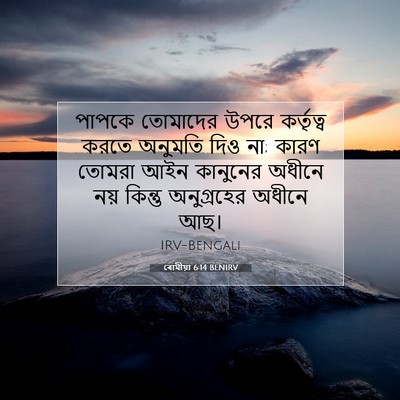 Picture 07 - ৰোমীয়া 6:14 BENIRV - পাপকে তোমাদের - Bible Verse Picture