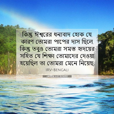 Picture 07 - ৰোমীয়া 6:17 BENIRV - কিন্তু ঈশ্বরের - Bible Verse Picture