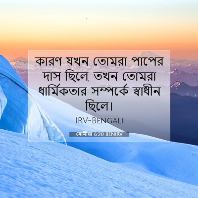 Picture 07 - ৰোমীয়া 6:20 BENIRV - কারণ যখন তোমরা - Bible Verse Picture