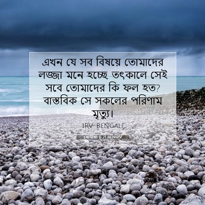 Picture 07 - ৰোমীয়া 6:21 BENIRV - এখন যে সব বিষয়ে - Bible Verse Picture