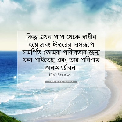 Picture 07 - ৰোমীয়া 6:22 BENIRV - কিন্তু এখন পাপ - Bible Verse Picture