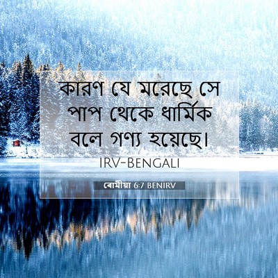 Picture 07 - ৰোমীয়া 6:7 BENIRV - কারণ যে মরেছে সে - Bible Verse Picture