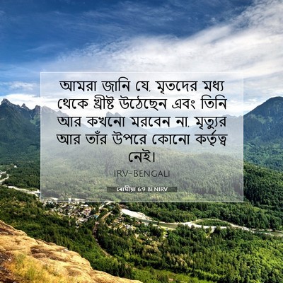 Picture 07 - ৰোমীয়া 6:9 BENIRV - আমরা জানি যে, - Bible Verse Picture