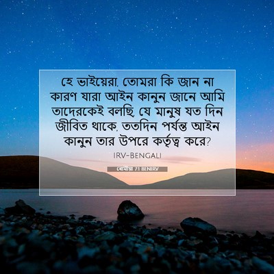 Picture 07 - ৰোমীয়া 7:1 BENIRV - হে ভাইয়েরা, তোমরা - Bible Verse Picture