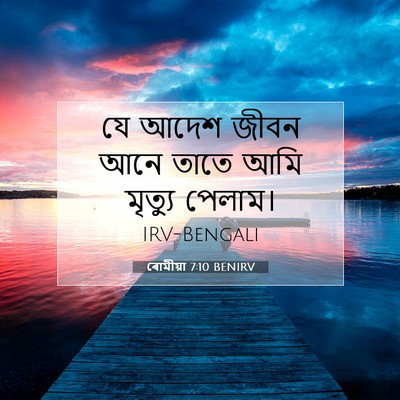 Picture 07 - ৰোমীয়া 7:10 BENIRV - যে আদেশ জীবন আনে - Bible Verse Picture