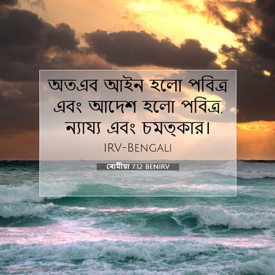 Picture 07 - ৰোমীয়া 7:12 BENIRV - অতএব আইন হলো - Bible Verse Picture