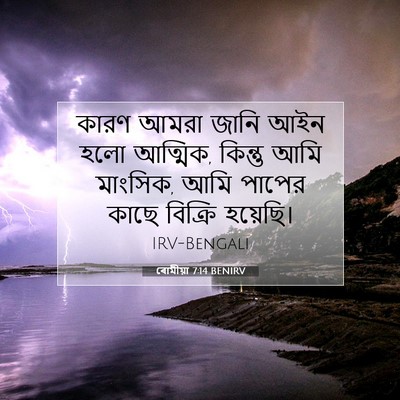 Picture 07 - ৰোমীয়া 7:14 BENIRV - কারণ আমরা জানি আইন - Bible Verse Picture