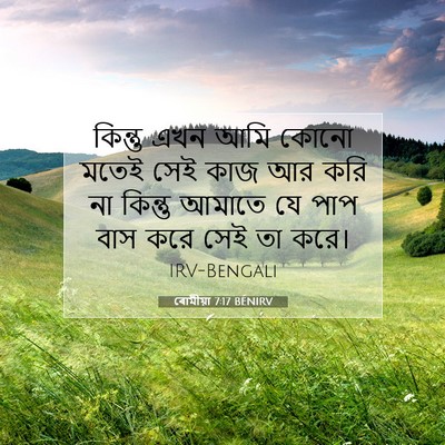 Picture 07 - ৰোমীয়া 7:17 BENIRV - কিন্তু এখন আমি - Bible Verse Picture