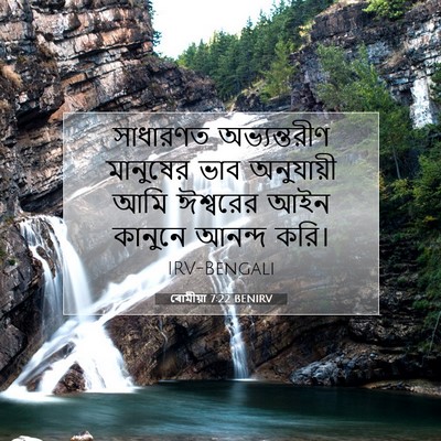 Picture 07 - ৰোমীয়া 7:22 BENIRV - সাধারণত - Bible Verse Picture