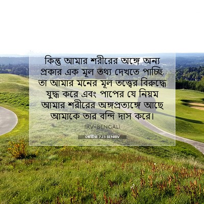 Picture 07 - ৰোমীয়া 7:23 BENIRV - কিন্তু আমার - Bible Verse Picture