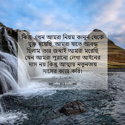 Picture 07 - ৰোমীয়া 7:6 BENIRV - কিন্তু এখন আমরা - Bible Verse Picture