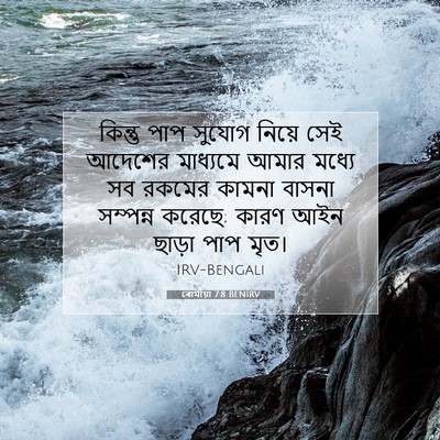 Picture 07 - ৰোমীয়া 7:8 BENIRV - কিন্তু পাপ সুযোগ - Bible Verse Picture