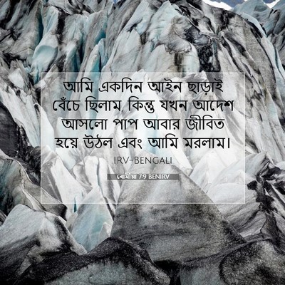 Picture 07 - ৰোমীয়া 7:9 BENIRV - আমি একদিন আইন - Bible Verse Picture