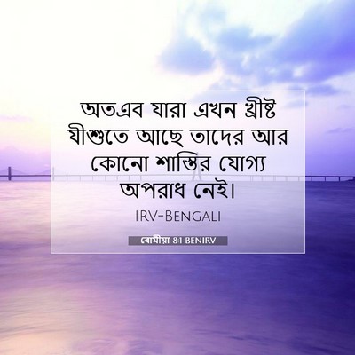 Picture 07 - ৰোমীয়া 8:1 BENIRV - অতএব যারা এখন - Bible Verse Picture
