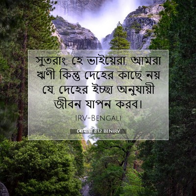 Picture 07 - ৰোমীয়া 8:12 BENIRV - সুতরাং, হে - Bible Verse Picture