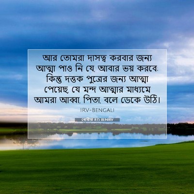 Picture 07 - ৰোমীয়া 8:15 BENIRV - আর তোমরা দাসত্ব - Bible Verse Picture