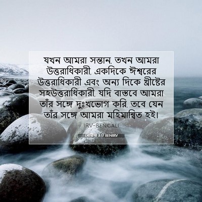 Picture 07 - ৰোমীয়া 8:17 BENIRV - যখন আমরা সন্তান, - Bible Verse Picture