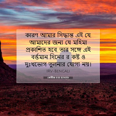 Picture 07 - ৰোমীয়া 8:18 BENIRV - কারণ আমার - Bible Verse Picture