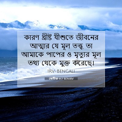 Picture 07 - ৰোমীয়া 8:2 BENIRV - কারণ খ্রীষ্ট - Bible Verse Picture