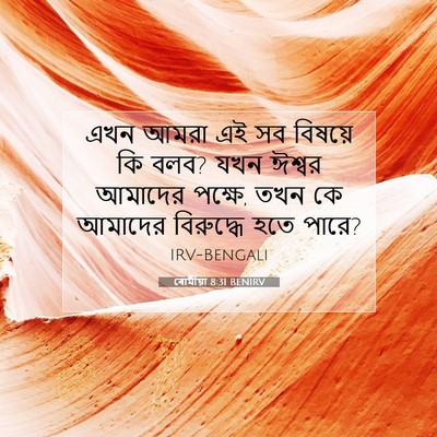 Picture 07 - ৰোমীয়া 8:31 BENIRV - এখন আমরা এই সব - Bible Verse Picture