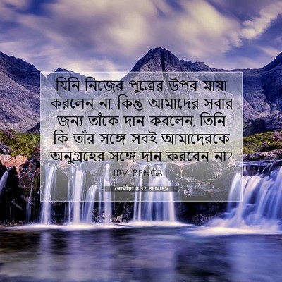 Picture 07 - ৰোমীয়া 8:32 BENIRV - যিনি নিজের - Bible Verse Picture