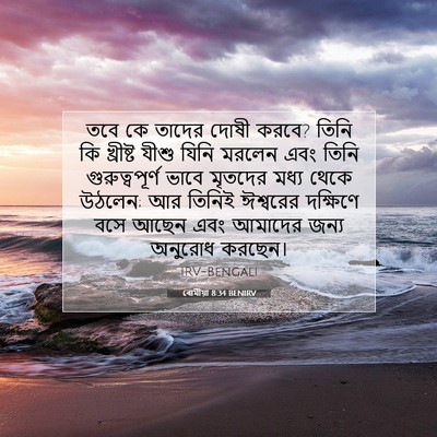 Picture 07 - ৰোমীয়া 8:34 BENIRV - তবে কে তাদের দোষী - Bible Verse Picture