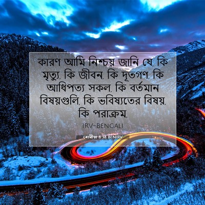 Picture 07 - ৰোমীয়া 8:38 BENIRV - কারণ আমি নিশ্চয় - Bible Verse Picture