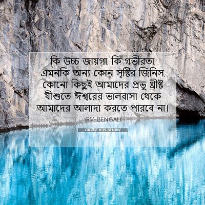 Picture 07 - ৰোমীয়া 8:39 BENIRV - কি উচ্চ জায়গা, কি - Bible Verse Picture