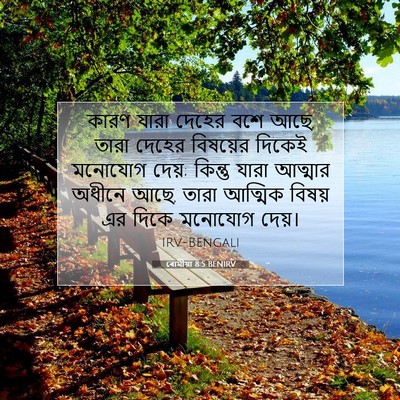 Picture 07 - ৰোমীয়া 8:5 BENIRV - কারণ যারা দেহের - Bible Verse Picture