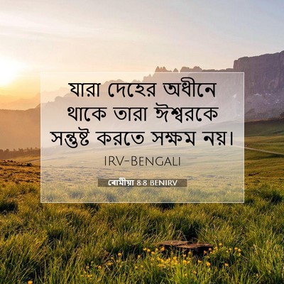 Picture 07 - ৰোমীয়া 8:8 BENIRV - যারা দেহের অধীনে - Bible Verse Picture