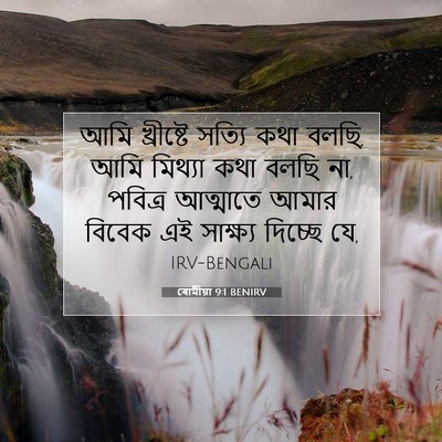Picture 07 - ৰোমীয়া 9:1 BENIRV - আমি খ্রীষ্টে - Bible Verse Picture