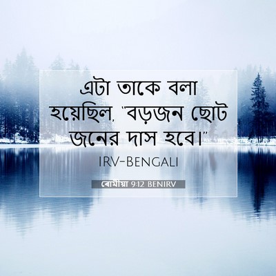 Picture 07 - ৰোমীয়া 9:12 BENIRV - এটা তাকে বলা - Bible Verse Picture