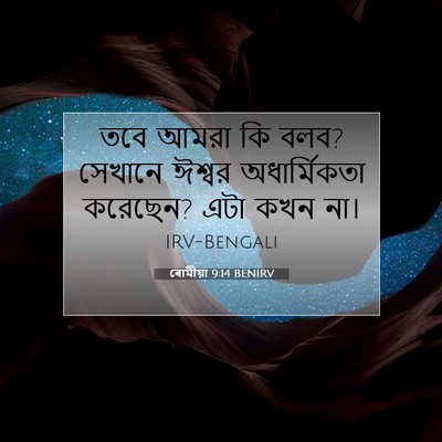 Picture 07 - ৰোমীয়া 9:14 BENIRV - তবে আমরা কি বলব? - Bible Verse Picture