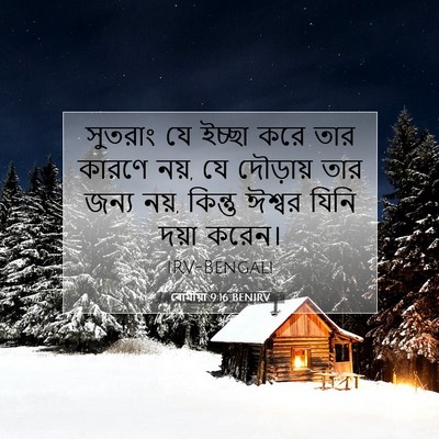 Picture 07 - ৰোমীয়া 9:16 BENIRV - সুতরাং যে ইচ্ছা - Bible Verse Picture