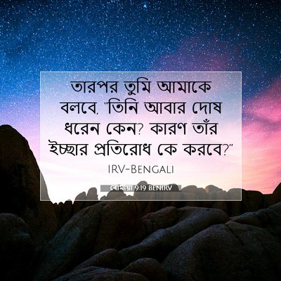 Picture 07 - ৰোমীয়া 9:19 BENIRV - তারপর তুমি আমাকে - Bible Verse Picture