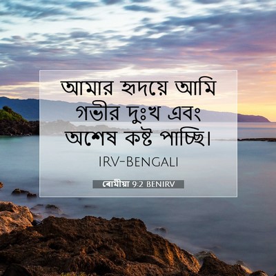 Picture 07 - ৰোমীয়া 9:2 BENIRV - আমার হৃদয়ে আমি - Bible Verse Picture