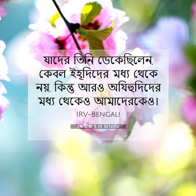 Picture 07 - ৰোমীয়া 9:24 BENIRV - যাদের তিনি - Bible Verse Picture