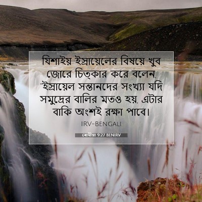 Picture 07 - ৰোমীয়া 9:27 BENIRV - যিশাইয় - Bible Verse Picture
