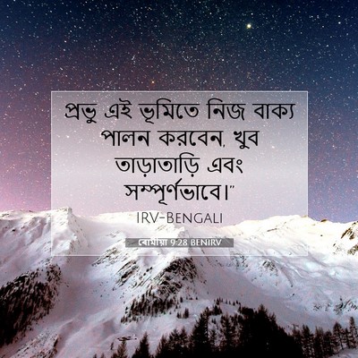 Picture 07 - ৰোমীয়া 9:28 BENIRV - প্রভু এই ভূমিতে - Bible Verse Picture