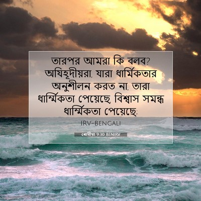 Picture 07 - ৰোমীয়া 9:30 BENIRV - তারপর আমরা কি বলব? - Bible Verse Picture