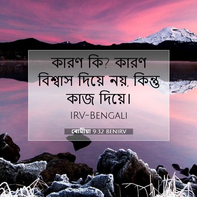 Picture 07 - ৰোমীয়া 9:32 BENIRV - কারণ কি? কারণ - Bible Verse Picture