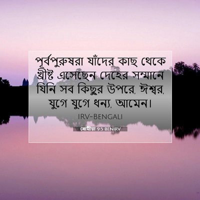 Picture 07 - ৰোমীয়া 9:5 BENIRV - পূর্বপুরুষরা - Bible Verse Picture