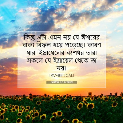 Picture 07 - ৰোমীয়া 9:6 BENIRV - কিন্তু এটা এমন নয় - Bible Verse Picture