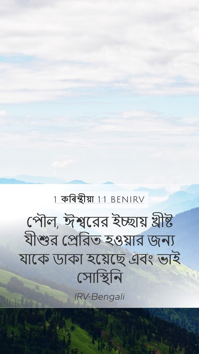 1 কৰিন্থীয়া 1:1 BENIRV Bible Verse Image