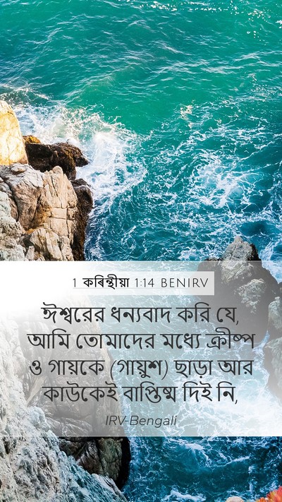 1 কৰিন্থীয়া 1:14 BENIRV Bible Verse Image