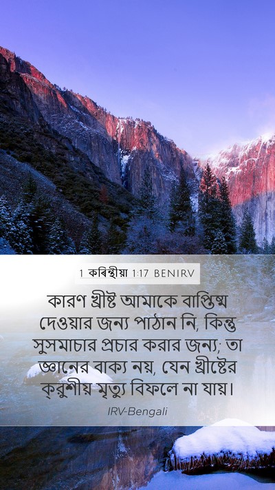 1 কৰিন্থীয়া 1:17 BENIRV Bible Verse Image
