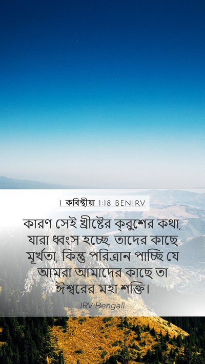 1 কৰিন্থীয়া 1:18 BENIRV Bible Verse Image