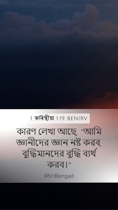 1 কৰিন্থীয়া 1:19 BENIRV Bible Verse Image