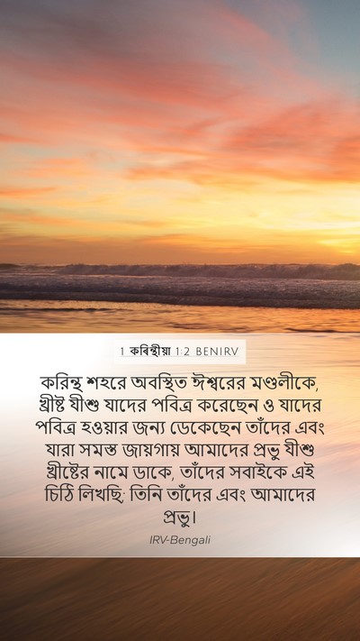 1 কৰিন্থীয়া 1:2 BENIRV Bible Verse Image